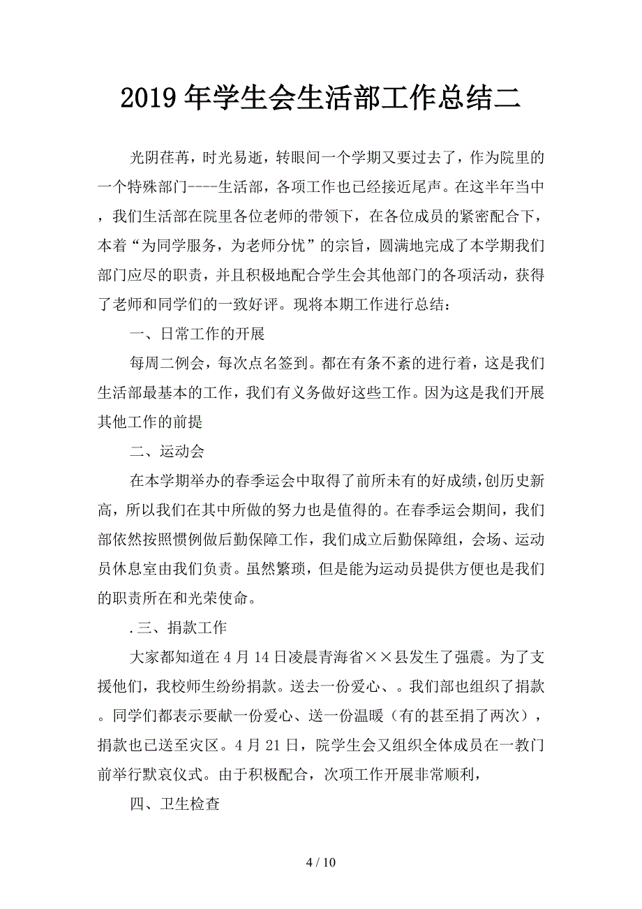 2019年学生会生活部工作总结3(四篇).docx_第4页