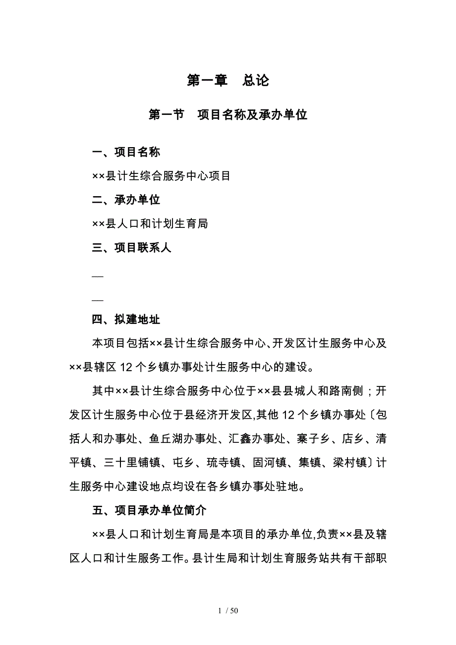 县计生综合服务中心落成项目可行性实施报告性报告_第4页