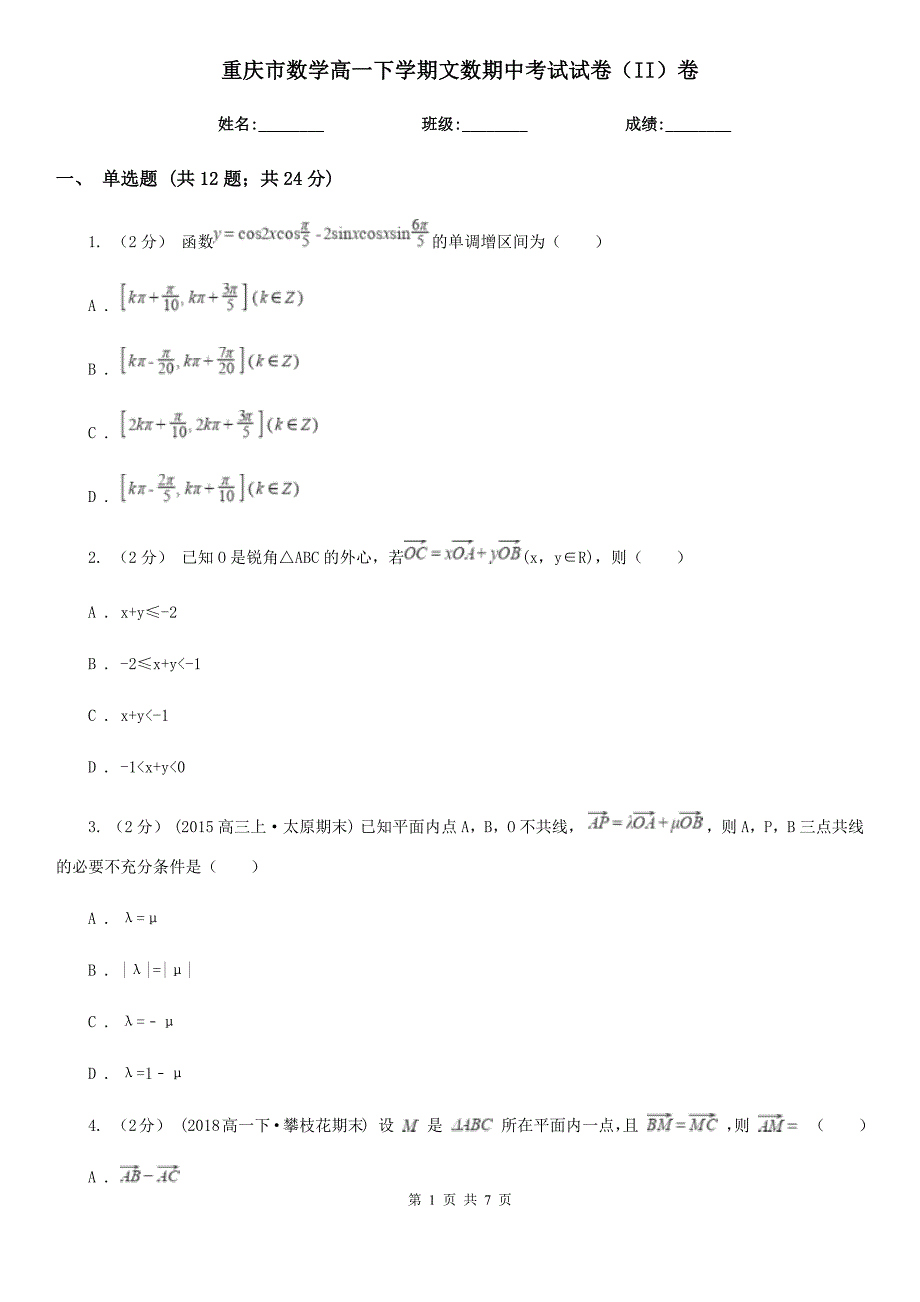 重庆市数学高一下学期文数期中考试试卷（II）卷_第1页