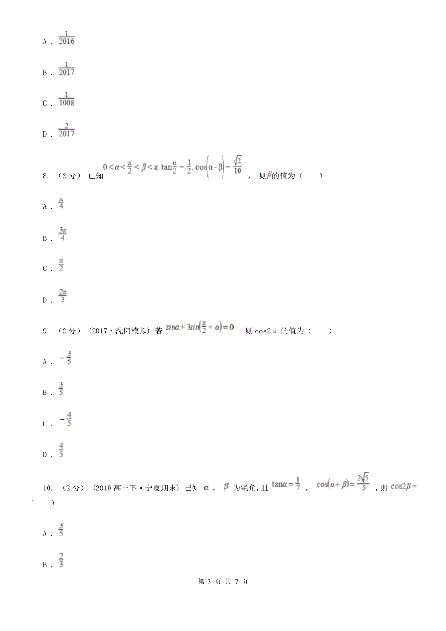 重庆市数学高一下学期文数期中考试试卷（II）卷_第3页