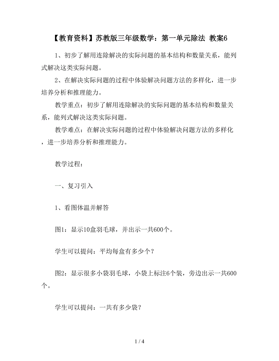 【教育资料】苏教版三年级数学：第一单元除法-教案6.doc_第1页