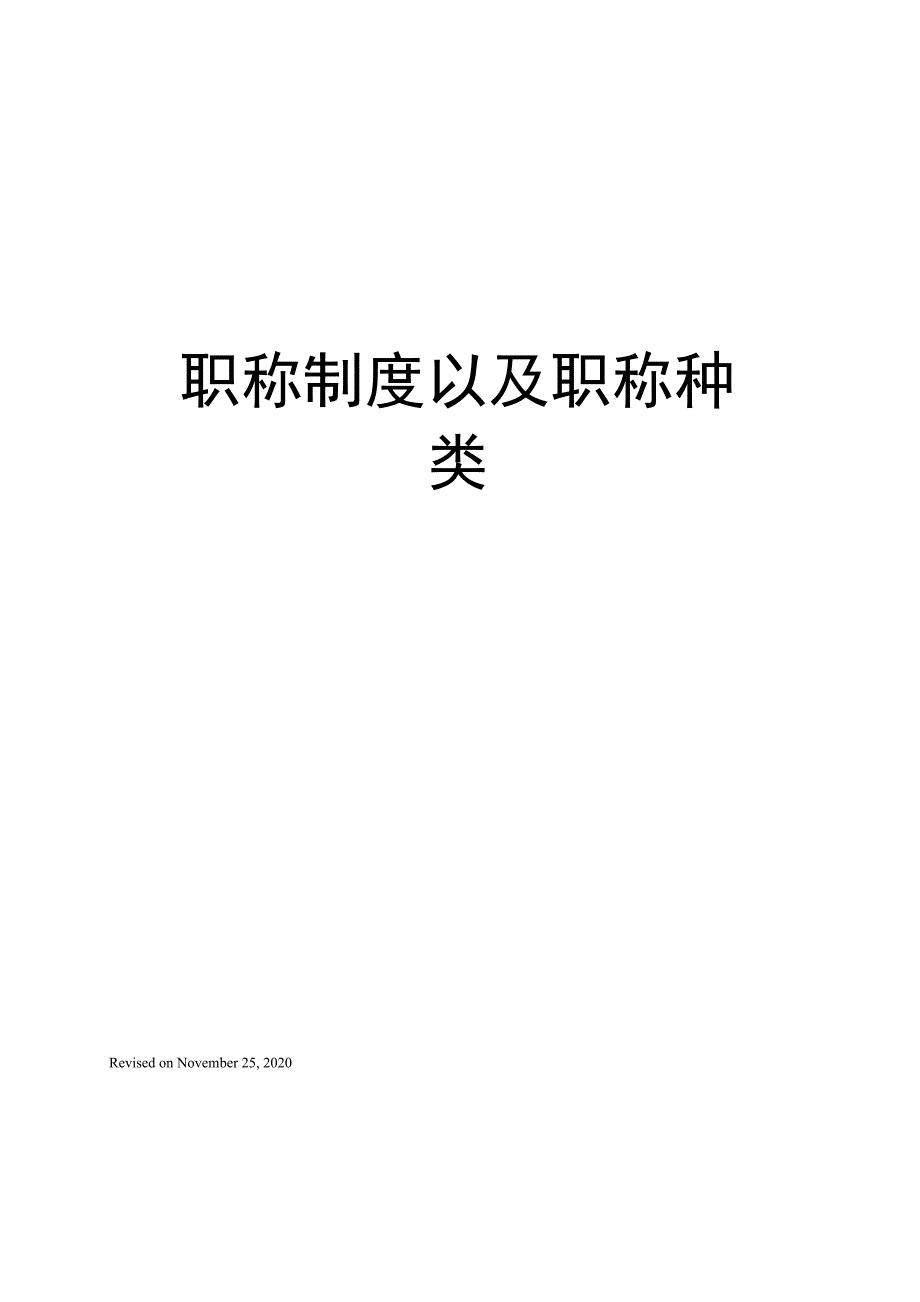 职称制度以及职称种类_第1页