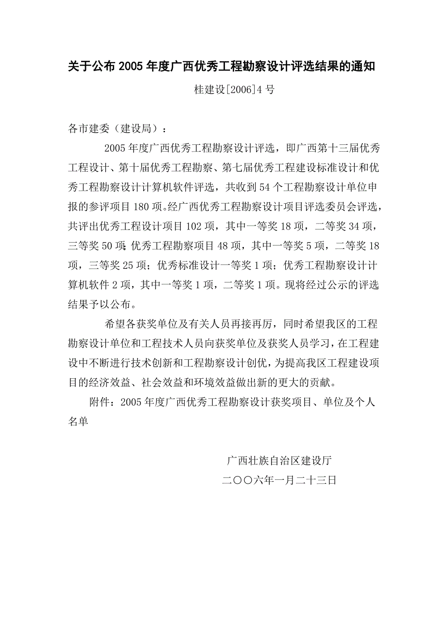 关于公布2005年度广西优秀工程勘察设计评选结果的通知_第1页