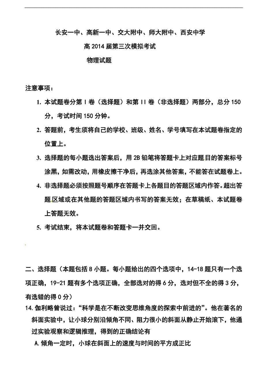 陕西省长安一中等五校高三第三次模拟物理试题及答案_第1页