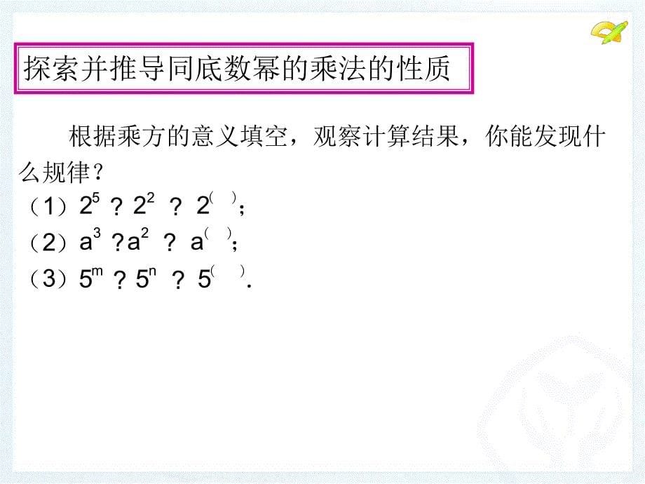 人教版八年级数学上册整式的乘法时_第5页