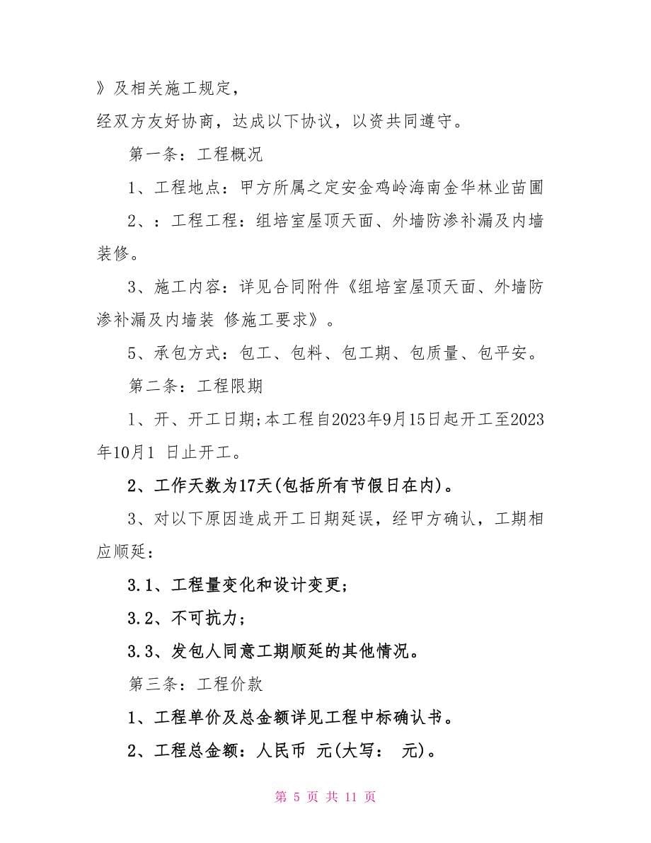 学校维修工程承包合同.doc_第5页