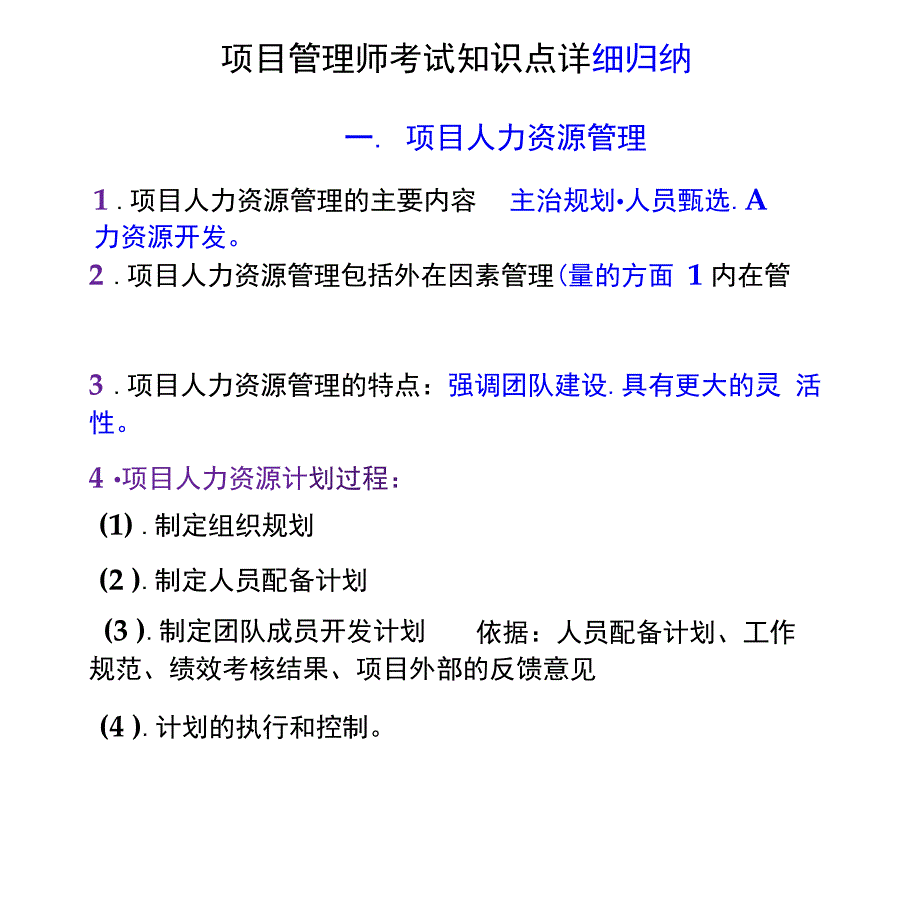 项目管理师考试知识点详细归纳_第1页