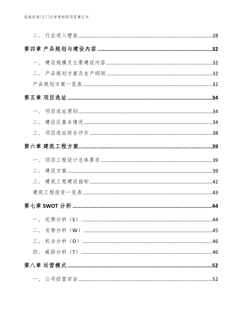 江门化学原料药项目建议书模板参考_第3页