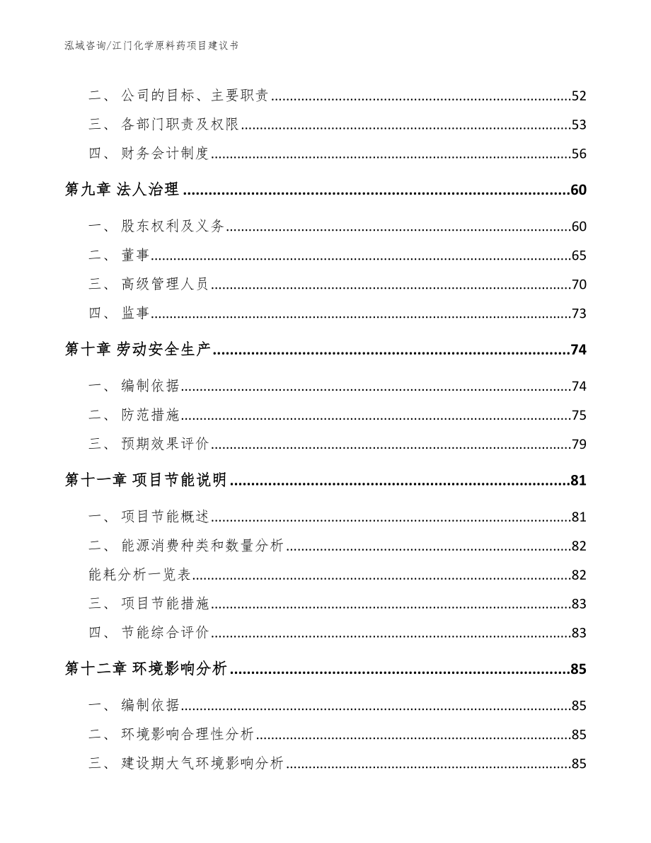 江门化学原料药项目建议书模板参考_第4页