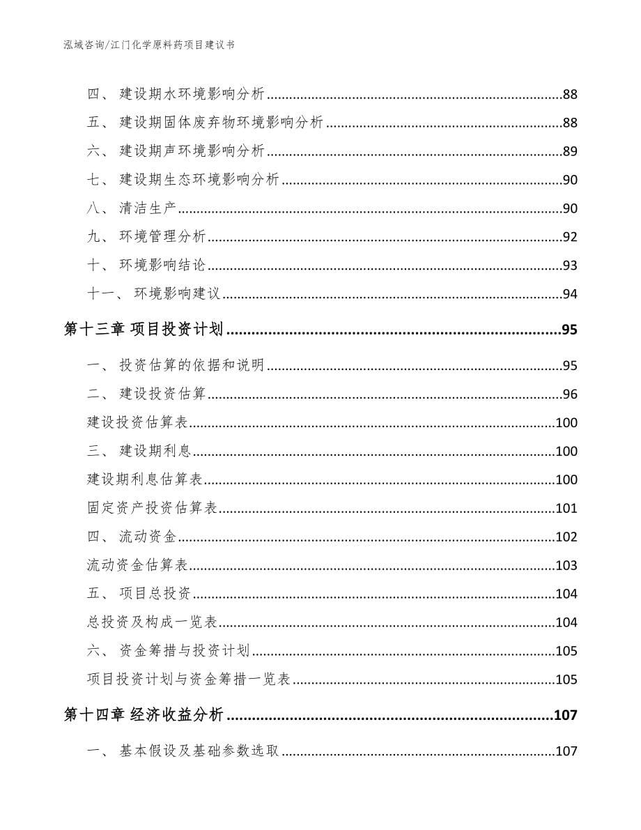 江门化学原料药项目建议书模板参考_第5页