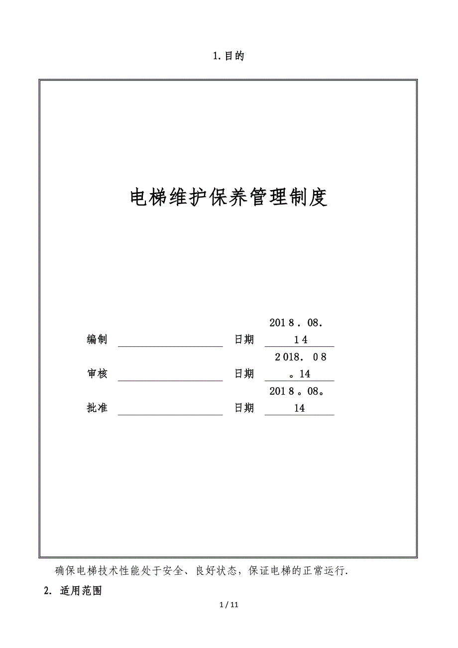 电梯维护保养管理制度_第1页