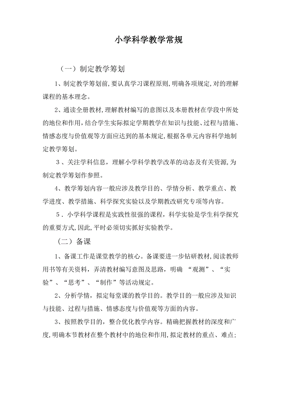 小学科学教学常规_第1页