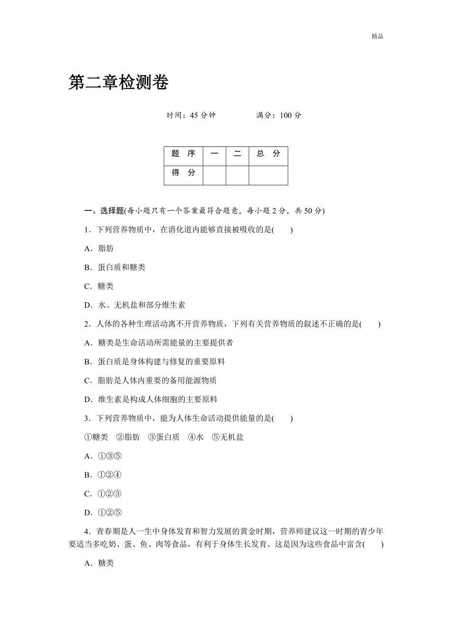 人教版七年级下册生物第二章检测卷及答案_第1页