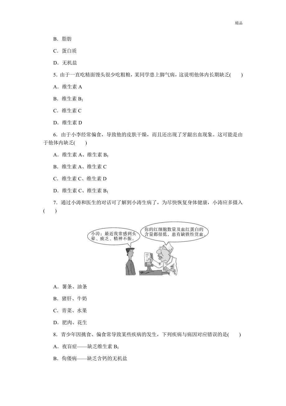 人教版七年级下册生物第二章检测卷及答案_第2页