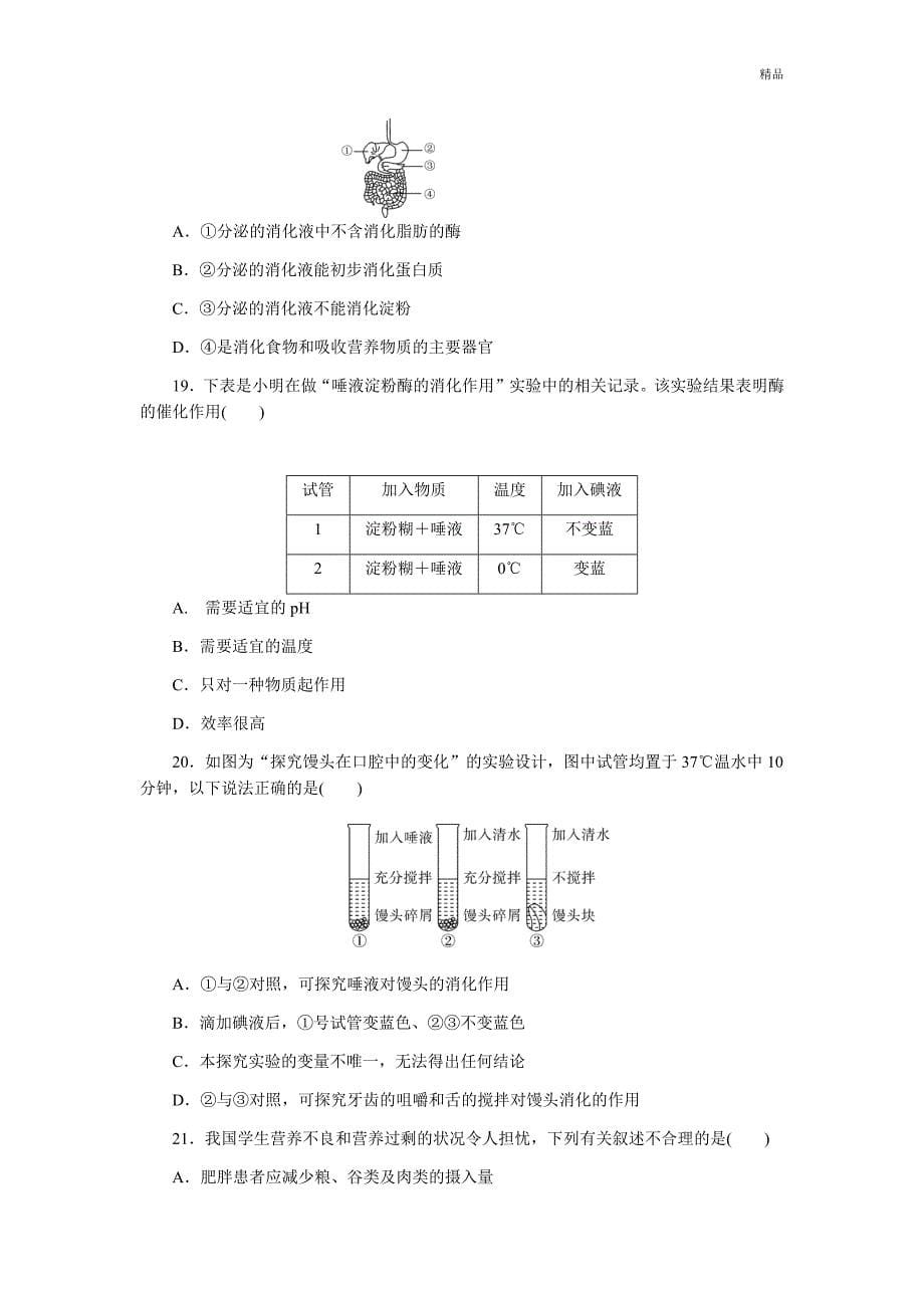 人教版七年级下册生物第二章检测卷及答案_第5页