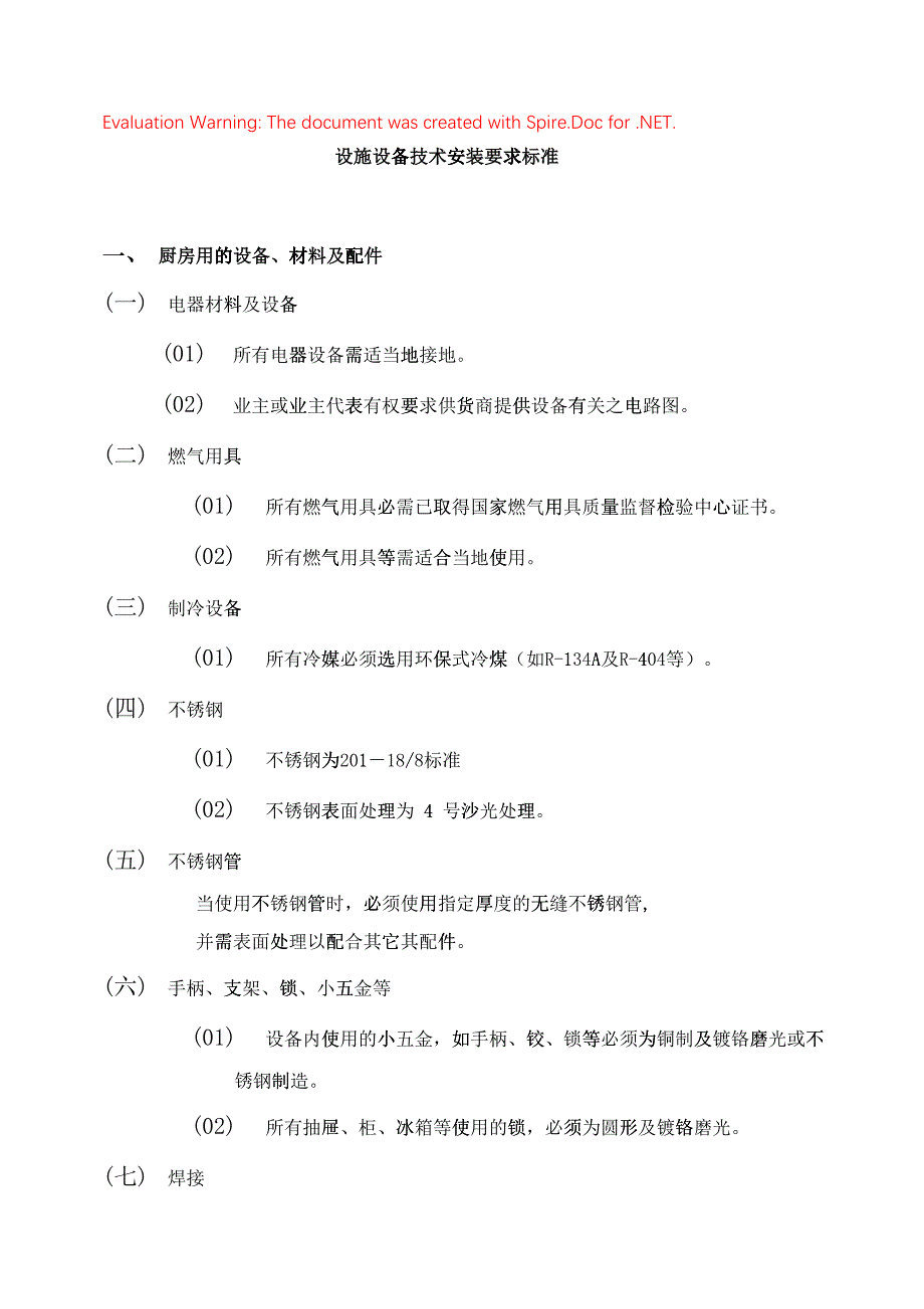 厨房设备安装技术要求工艺流程2(DOC43页)10474_第1页