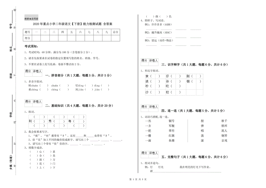 2020年重点小学二年级语文【下册】能力检测试题 含答案.doc_第1页