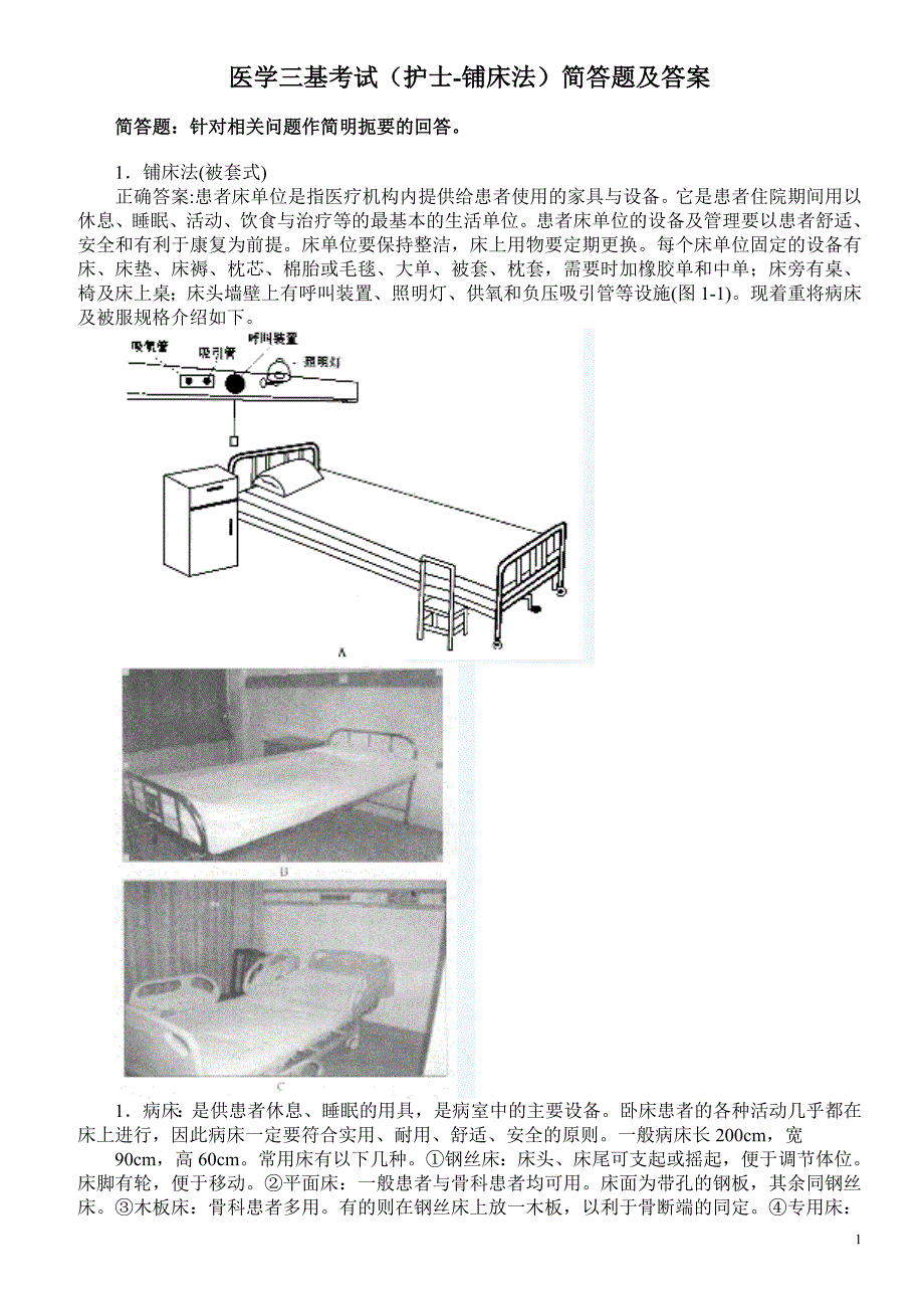 医学三基考试（护士-铺床法）简答题及答案_第1页
