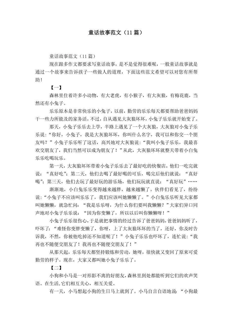 童话故事范文（11篇）-精选模板_第1页