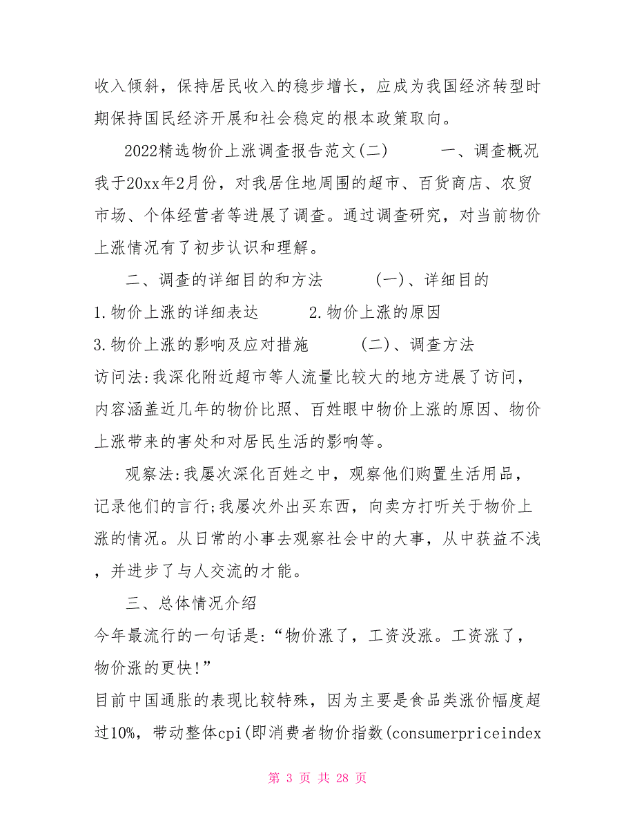 2022精选物价上涨调查报告范文5篇_第3页