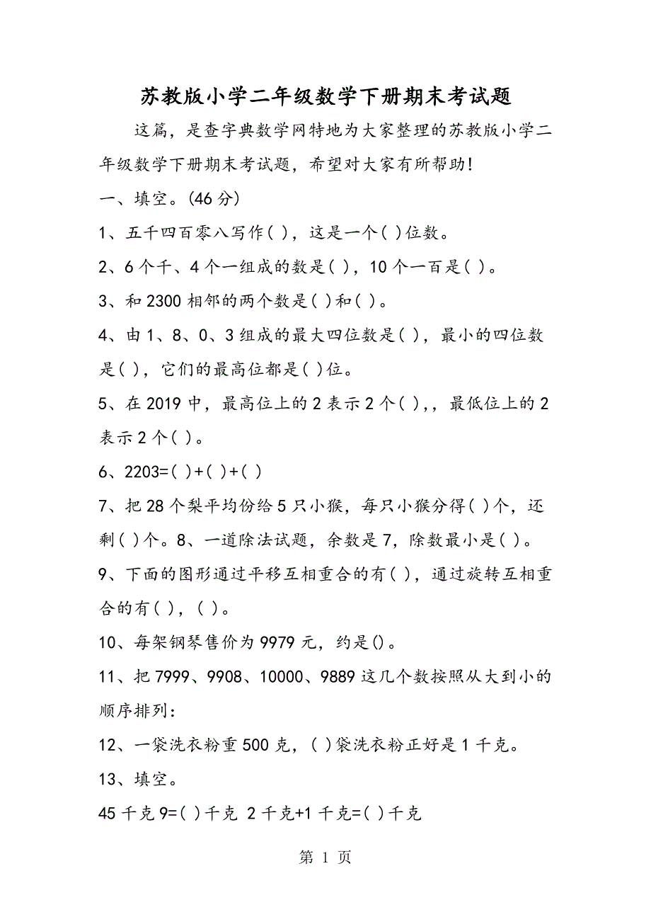 苏教版小学二年级数学下册期末考试题.doc_第1页