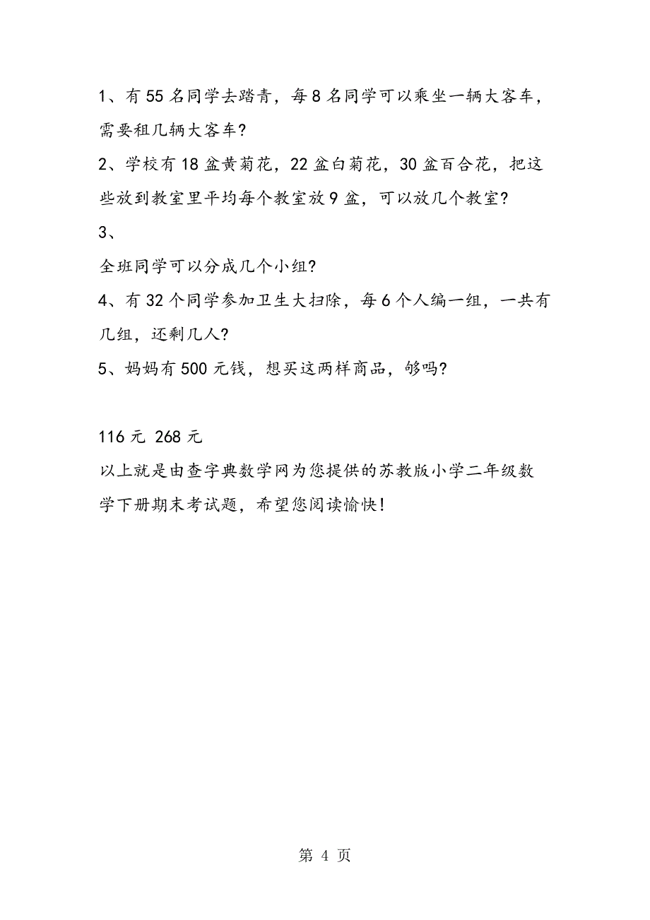 苏教版小学二年级数学下册期末考试题.doc_第4页