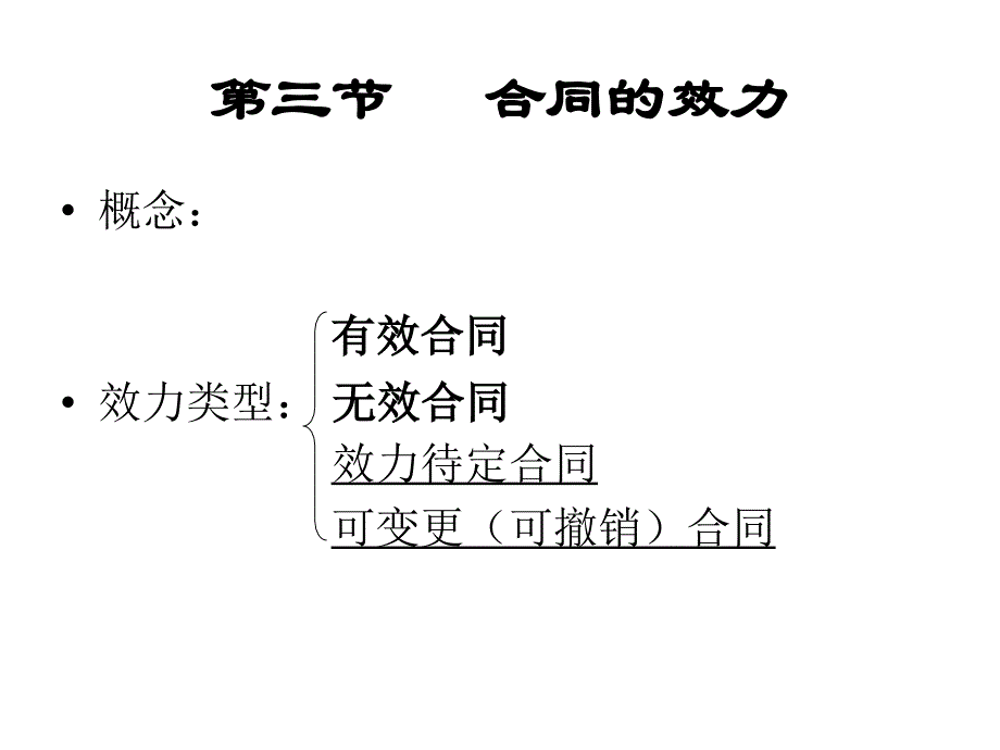 薛华勇经济法教学课件第八章合同法二_第1页