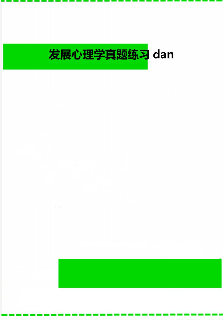 发展心理学真题练习dan_第1页