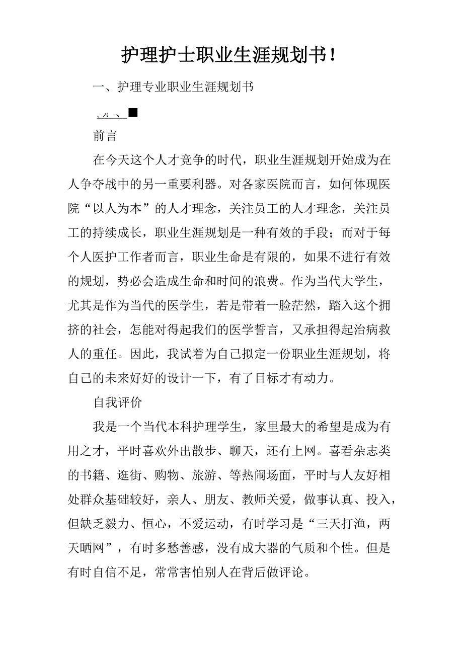 护理护士职业生涯规划书!_第1页