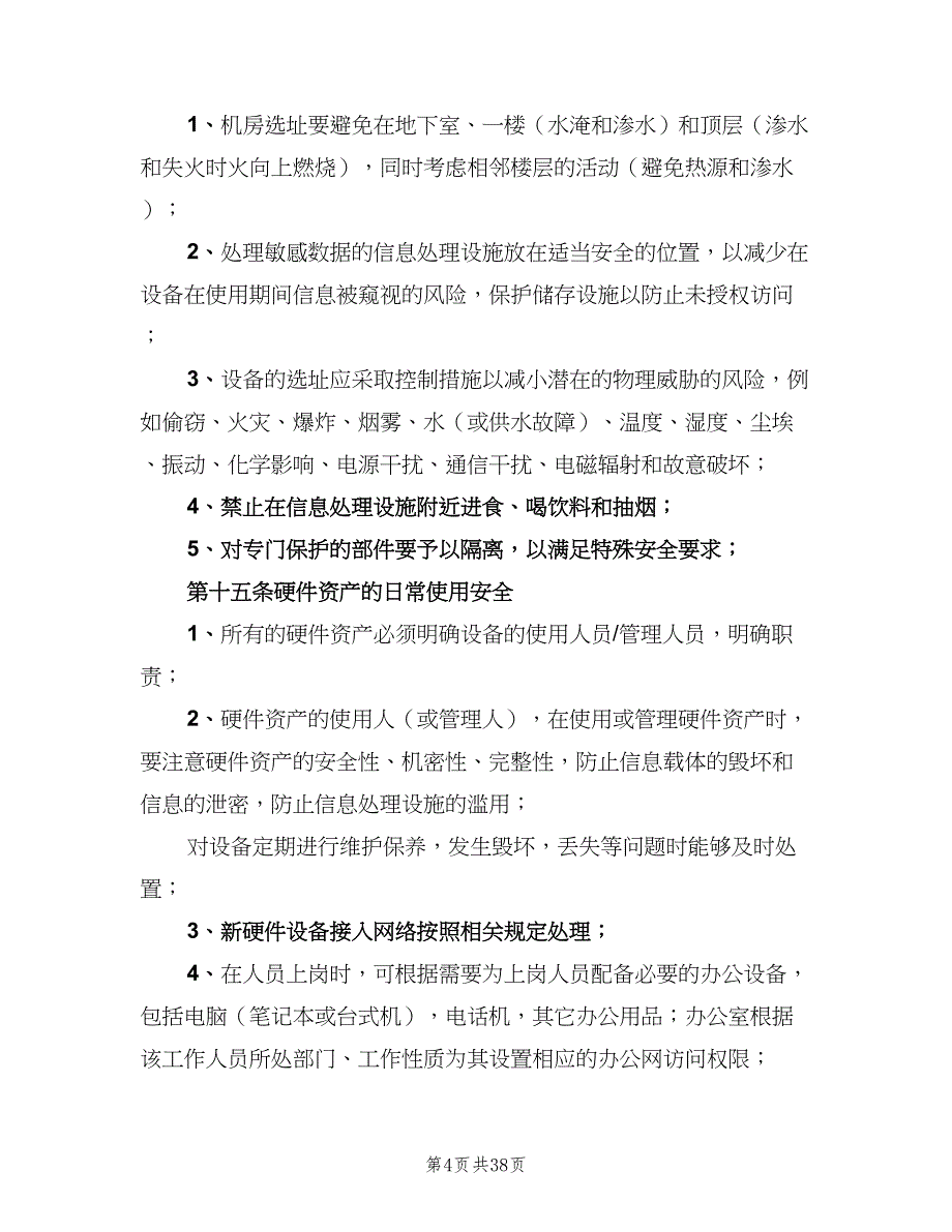 信息资产和设备管理制度范文（5篇）_第4页