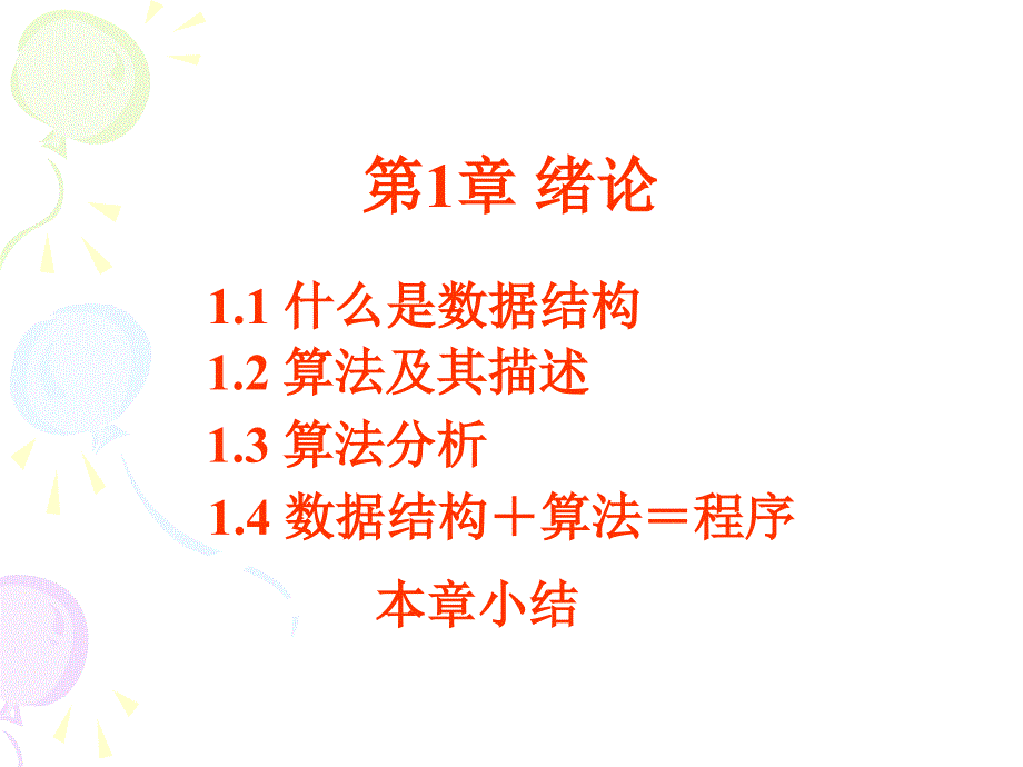 《数据结构教程》第1章绪论.ppt_第1页