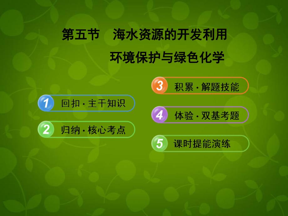 高考化学45海水资源的开发利用环境保护与绿色化学新人教版含精细解析课件_第1页