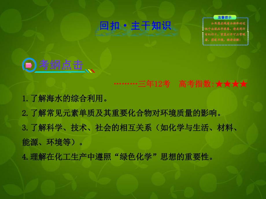 高考化学45海水资源的开发利用环境保护与绿色化学新人教版含精细解析课件_第2页