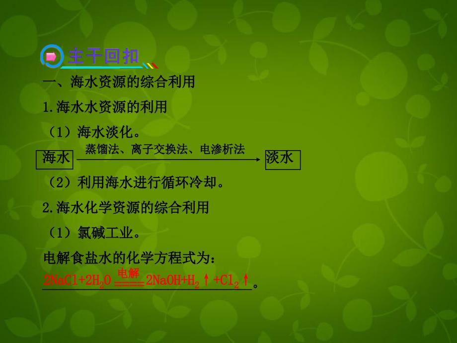 高考化学45海水资源的开发利用环境保护与绿色化学新人教版含精细解析课件_第3页