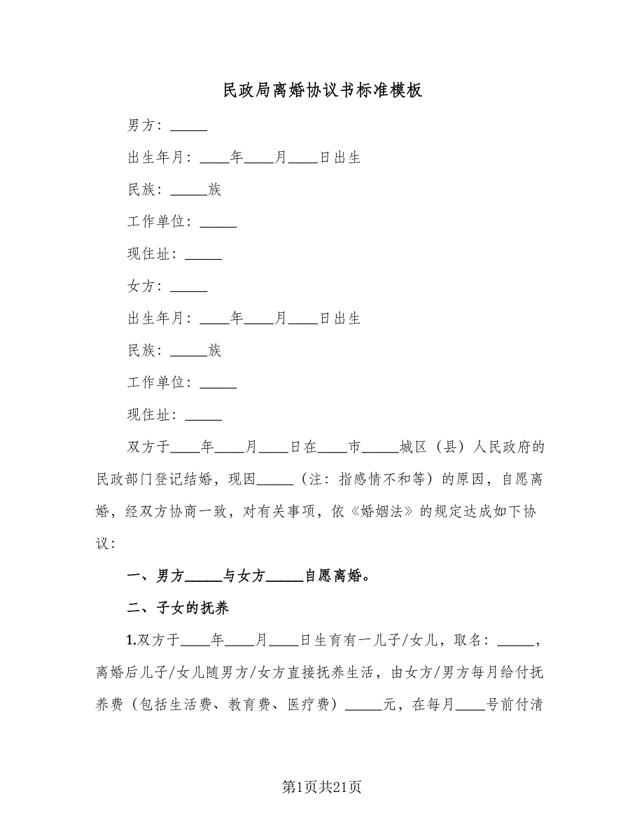 民政局离婚协议书标准模板（9篇）_第1页