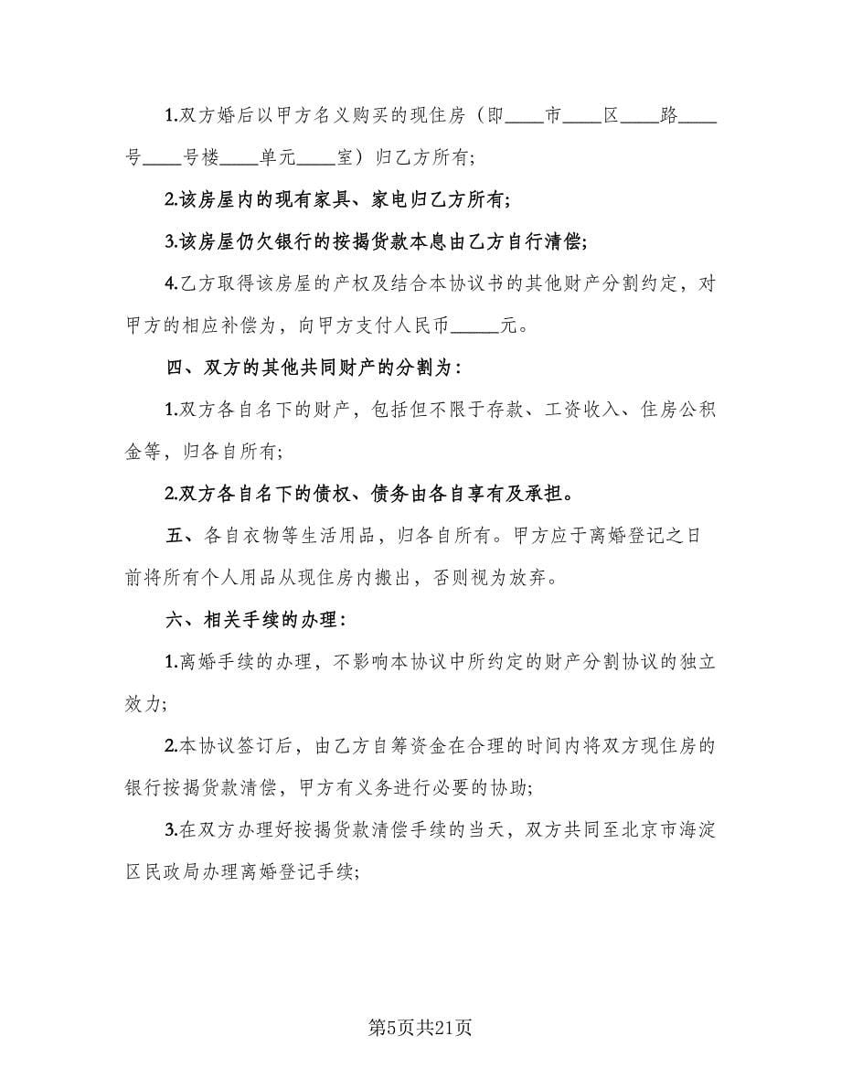 民政局离婚协议书标准模板（9篇）_第5页