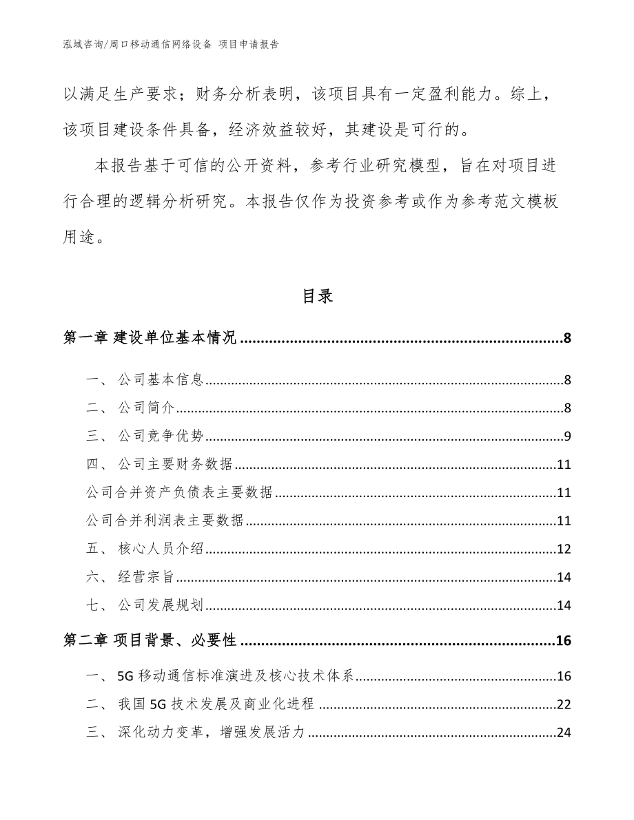 周口移动通信网络设备 项目申请报告（范文参考）_第2页