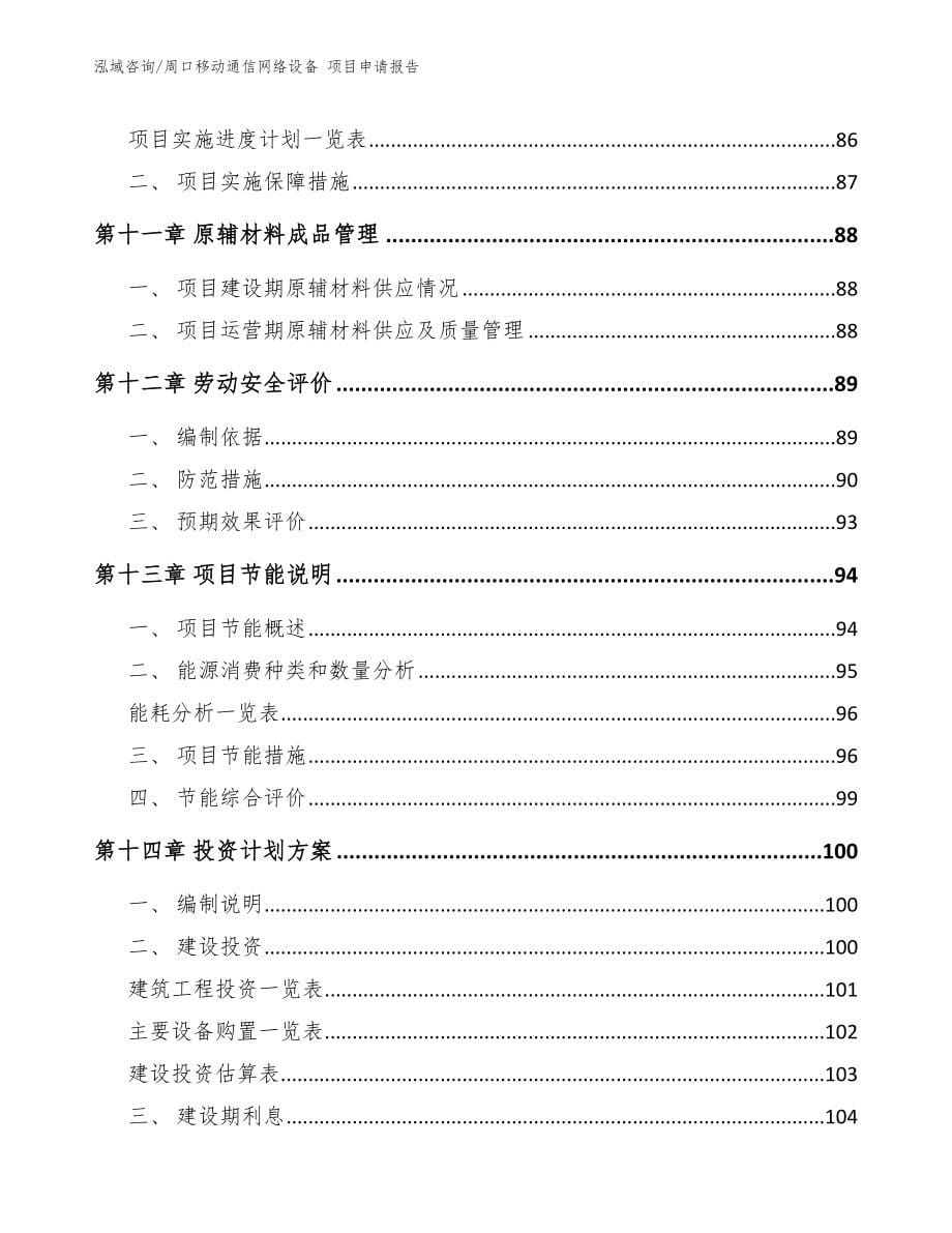 周口移动通信网络设备 项目申请报告（范文参考）_第5页