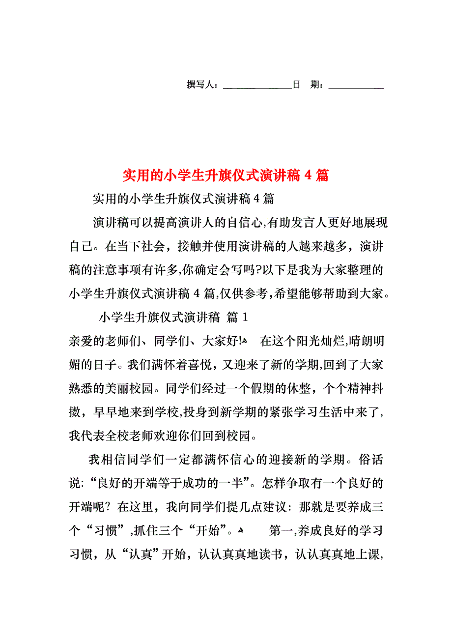 小学生升旗仪式演讲稿4篇_第1页