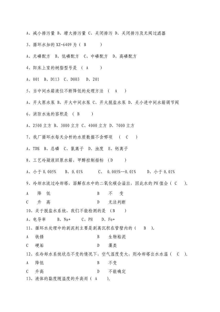 水处理中级工考试题.doc_第2页