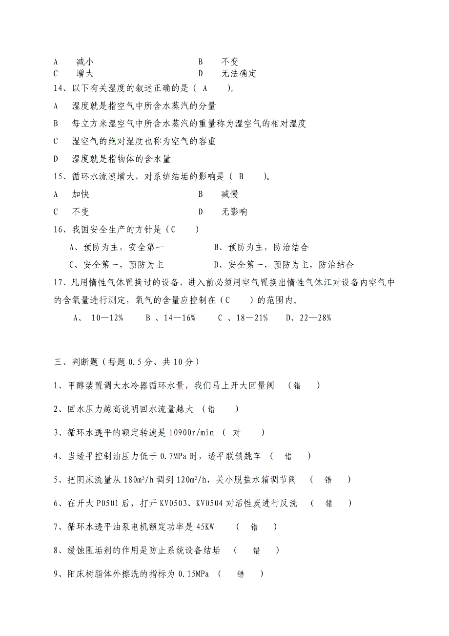 水处理中级工考试题.doc_第3页