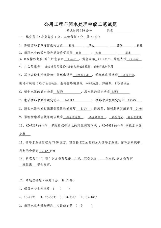 水处理中级工考试题.doc