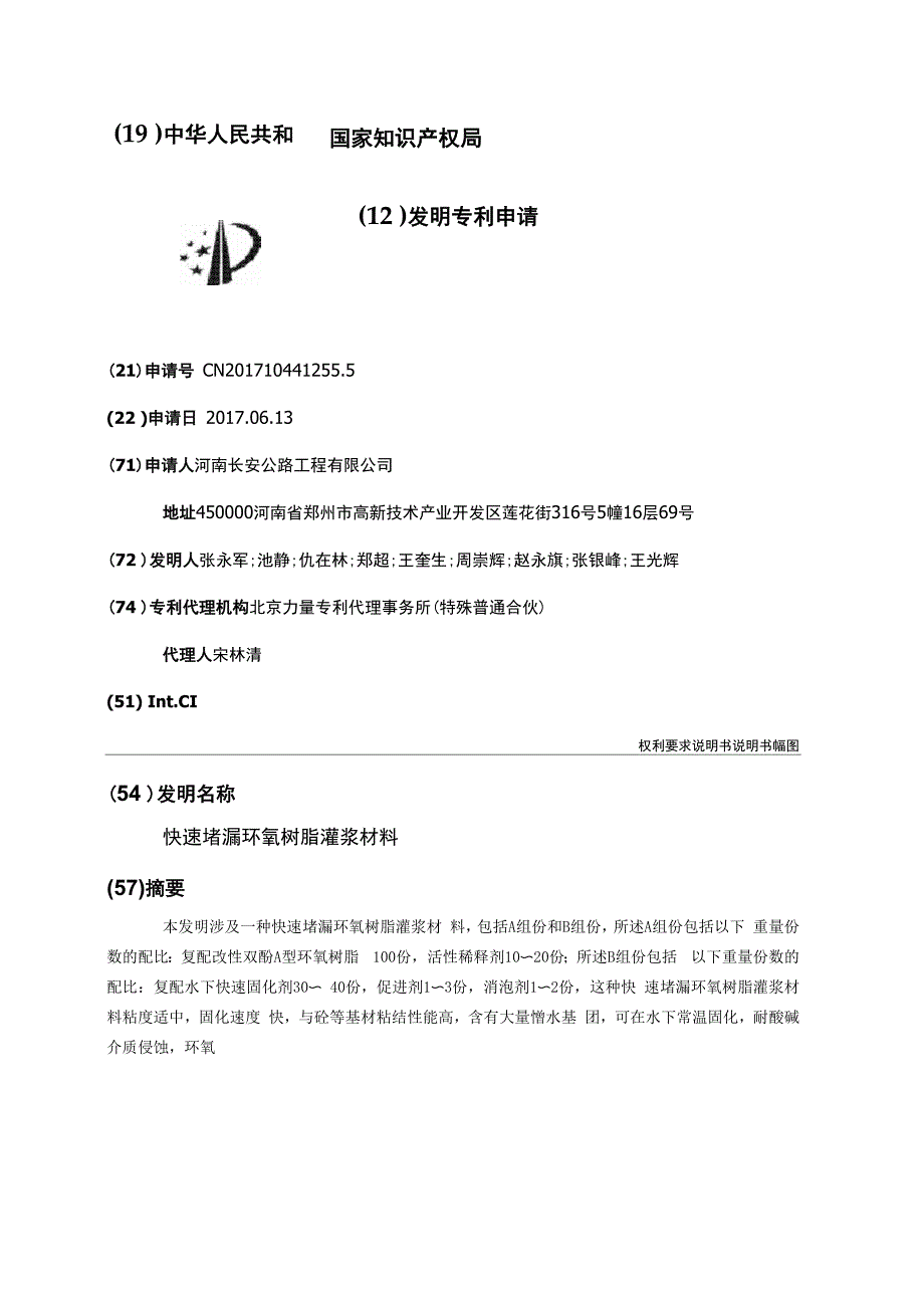 快速堵漏环氧树脂灌浆材料_第1页