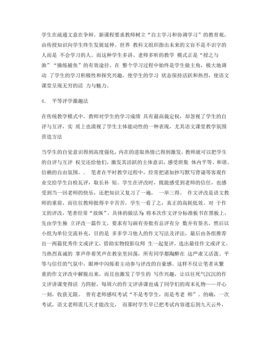 浅谈如何营造轻松的语文课堂氛围 (2)_第4页