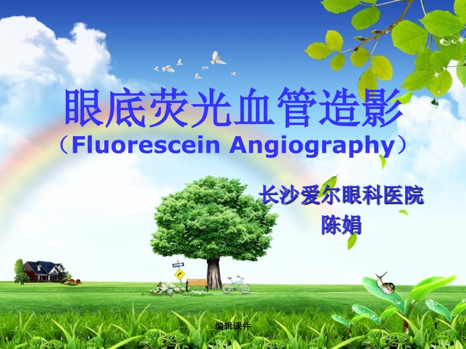 眼底荧光血管造影课件_第1页