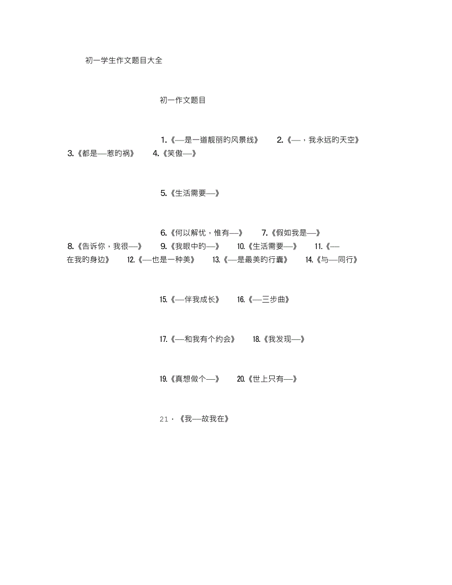 初一学生作文题目大全_第1页