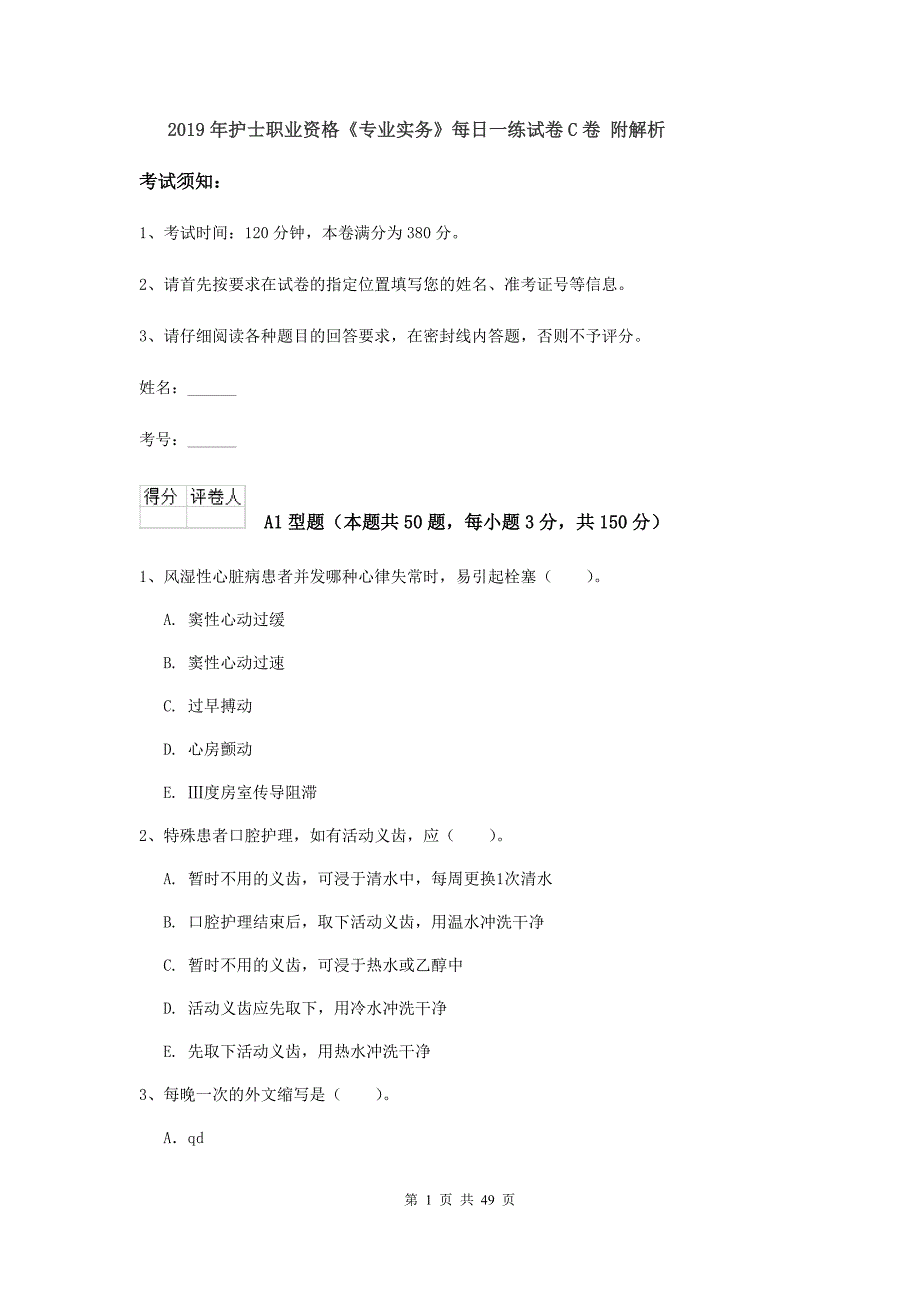 2019年护士职业资格《专业实务》每日一练试卷C卷 附解析.doc_第1页