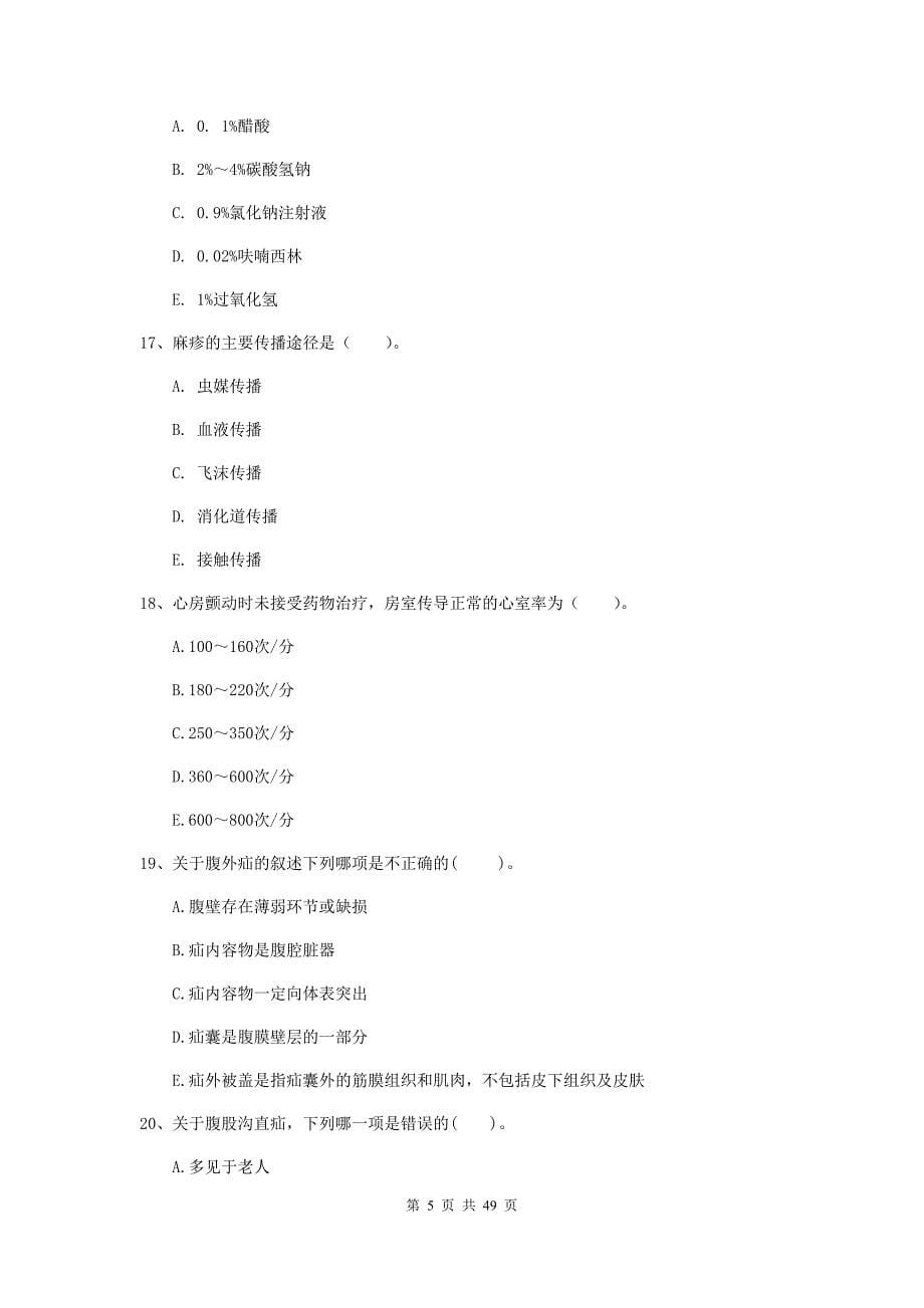 2019年护士职业资格《专业实务》每日一练试卷C卷 附解析.doc_第5页