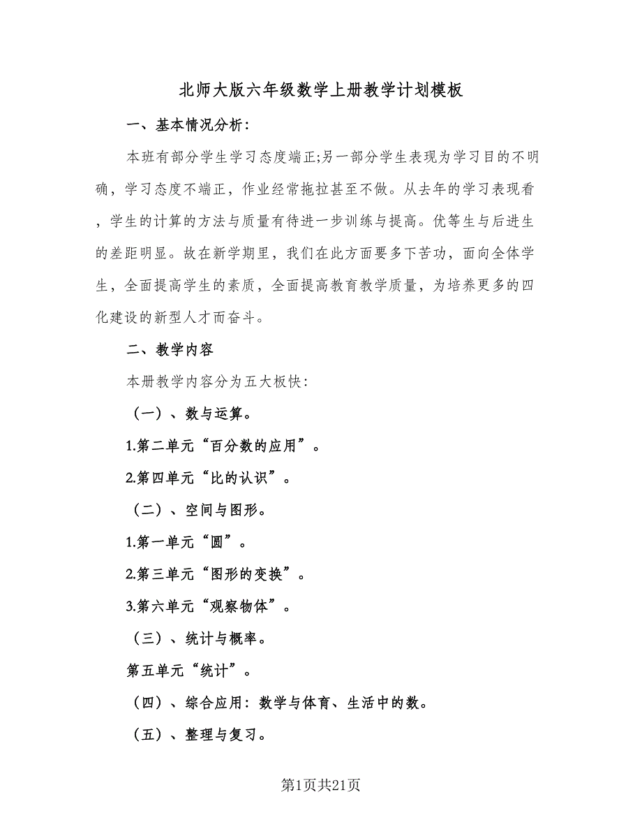 北师大版六年级数学上册教学计划模板（五篇）.doc_第1页