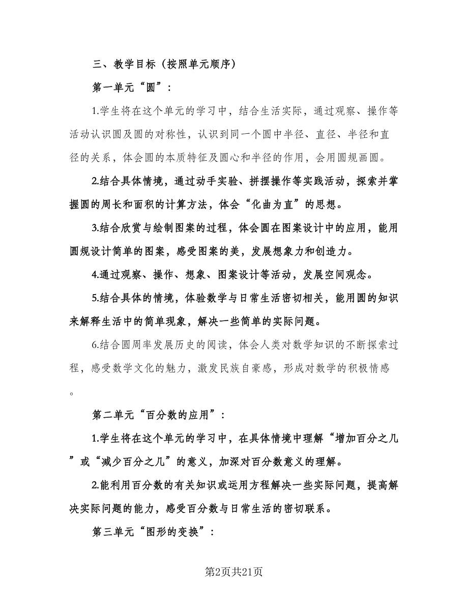 北师大版六年级数学上册教学计划模板（五篇）.doc_第2页